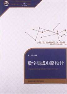 數字集成電路設計 中國科學技術大學精品教材解析