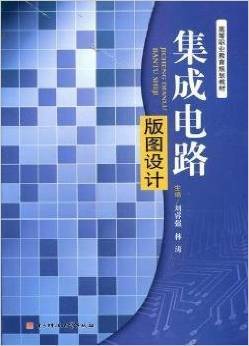 《集成電路版圖設(shè)計(jì)》劉睿強(qiáng) 從基礎(chǔ)到實(shí)踐的集成電路設(shè)計(jì)指南